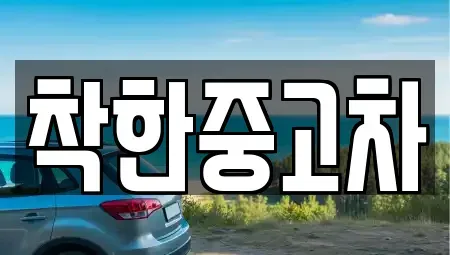 경기 광명시 노온사동 중고차매매 전문 착한중고차