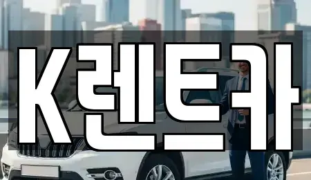 경기 광명시 하안동 렌트카 전문 K렌트카