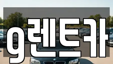경기 광명시 하안동 렌트카 전문 g렌트카