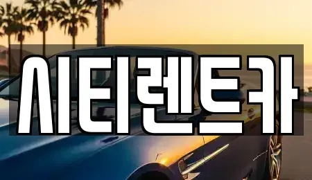 경기 광명시 하안동 렌트카 전문 시티렌트카