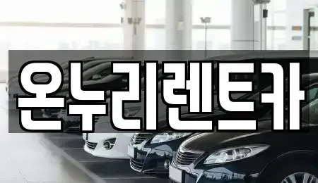 경기 광명시 하안동 렌트카 전문 온누리렌트카