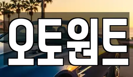 경기 광명시 하안동 장기렌트카 전문 오토원트