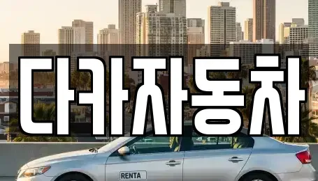 경기 광명시 하안동 중고차 전문 다카자동차