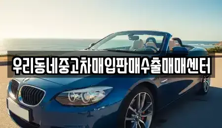 경기 광명시 하안동 중고차매입 전문 우리동네중고차매입판매수출매매센터