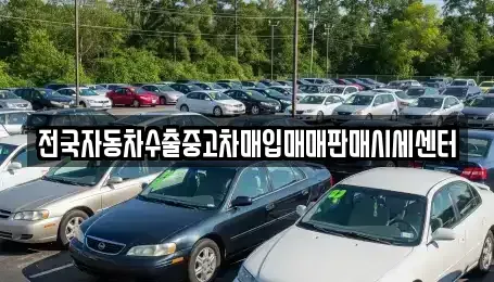 경기 광명시 하안동 중고차매입 전문 전국자동차수출중고차매입매매판매시세센터