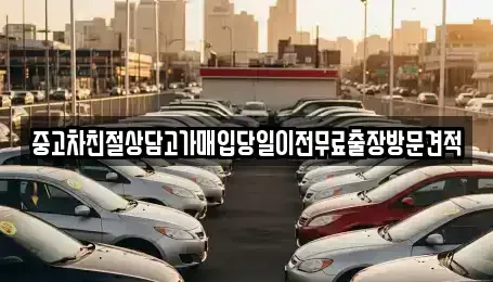 경기 광명시 하안동 중고차매입 전문 중고차친절상담고가매입당일이전무료출장방문견적