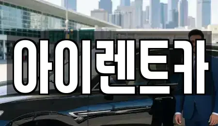 경기 광주시 송정동 렌트카 전문 아이렌트카