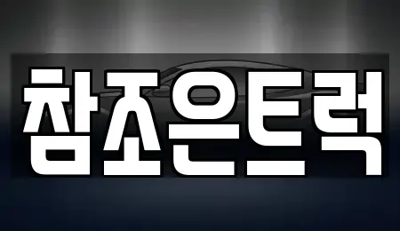 경기 광주시 송정동 중고차 전문 참조은트럭