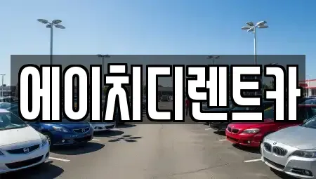 경기 군포시 속달동 렌트카,단기렌트카,장기렌트카,중고차,중고차매매,중고차매입
