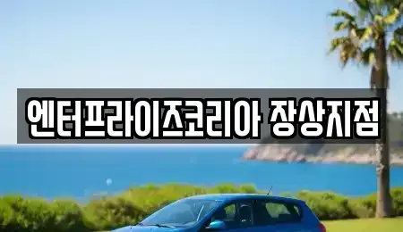 경기 군포시 속달동 렌트카 전문 엔터프라이즈코리아 장상지점