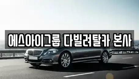 경기 군포시 속달동 장기렌트카 전문 에스아이그룹 다빌려탈카 본사