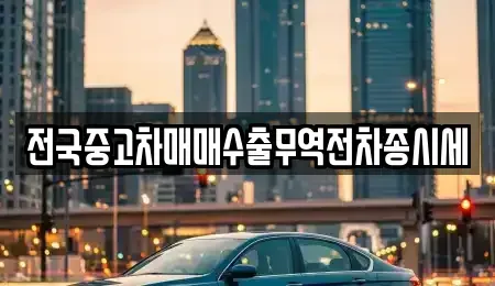 경기 군포시 속달동 중고차 전문 전국중고차매매수출무역전차종시세