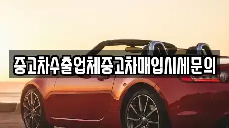 경기 군포시 속달동 중고차매입 전문 중고차수출업체중고차매입시세문의