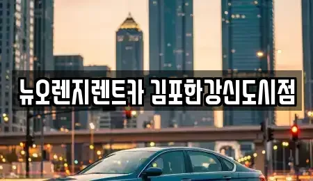 경기 김포시 마산동 렌트카 전문 뉴오렌지렌트카 김포한강신도시점