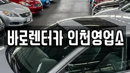 경기 김포시 마산동 렌트카 전문 바로렌터카 인천영업소