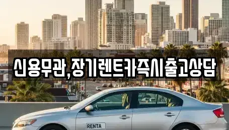 경기 김포시 마산동 장기렌트카 전문 신용무관,장기렌트카즉시출고상담