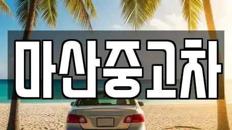 경기 김포시 마산동 중고차 전문 마산중고차