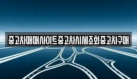경기 김포시 마산동 중고차 전문 중고차매매사이트중고차시세조회중고차구매