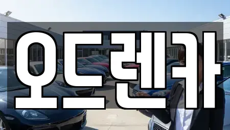 경기 부천시 소사구 범박동 단기렌트카 전문 오드렌카