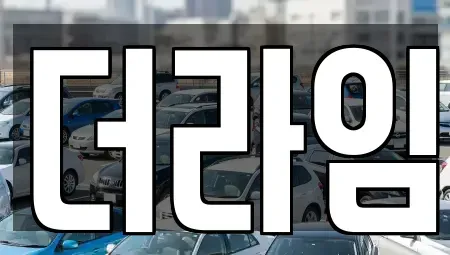 경기 부천시 소사구 범박동 렌트카 전문 더라임