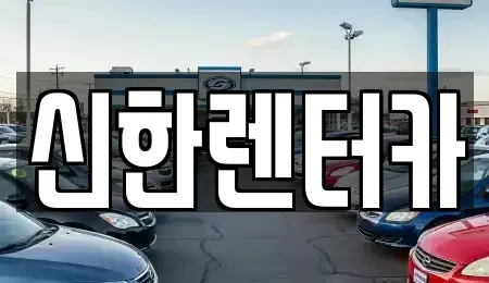 경기 부천시 소사구 범박동 렌트카 전문 신한렌터카