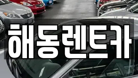 경기 부천시 소사구 범박동 렌트카 전문 해동렌트카