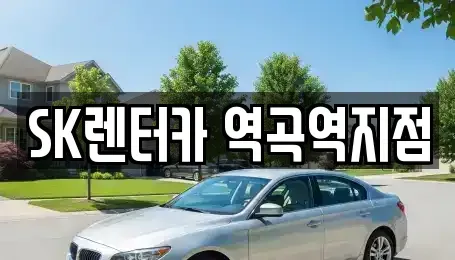 경기 부천시 소사구 범박동 장기렌트카 전문 SK렌터카 역곡역지점