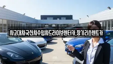 경기 부천시 소사구 범박동 장기렌트카 전문 사고대차국산차수입차드라이브렌터카,장기리스렌트카