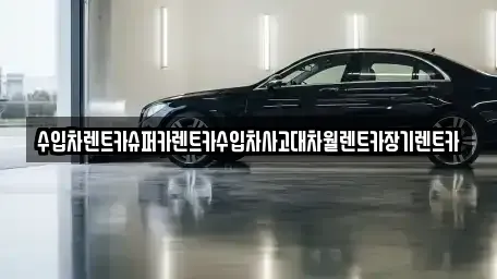 경기 부천시 소사구 범박동 장기렌트카 전문 수입차렌트카슈퍼카렌트카수입차사고대차월렌트카장기렌트카