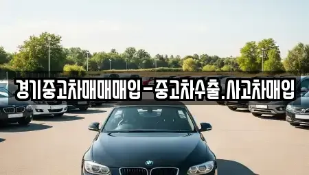 경기 부천시 소사구 범박동 중고차 전문 경기중고차매매매입-중고차수출.사고차매입
