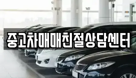 경기 부천시 소사구 범박동 중고차 전문 중고차매매친절상담센터
