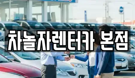 경기 성남시 분당구 구미동 렌트카 전문 차놀자렌터카 본점