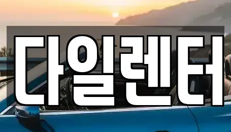 경기 성남시 수정구 금토동 단기렌트카 전문 다일렌터