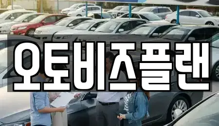 경기 성남시 수정구 금토동 단기렌트카 전문 오토비즈플랜