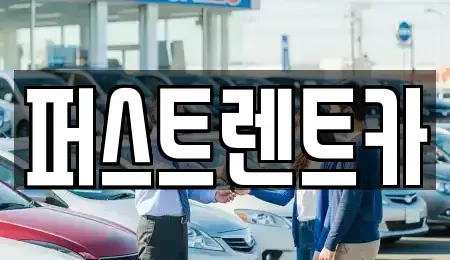 경기 성남시 수정구 금토동 렌트카 전문 퍼스트렌트카