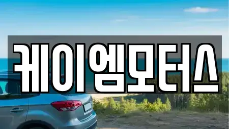 경기 성남시 수정구 금토동 중고차 전문 케이엠모터스