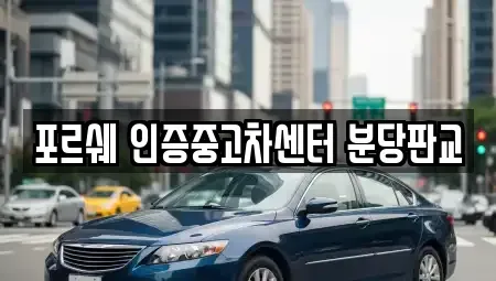 경기 성남시 수정구 금토동 중고차,렌트카,중고차매입,중고차매매,장기렌트카,단기렌트카