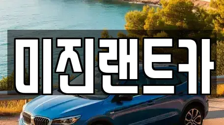 경기 성남시 수정구 상적동 단기렌트카 전문 미진랜트카