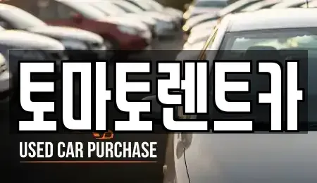 경기 성남시 수정구 상적동 렌트카 전문 토마토렌트카