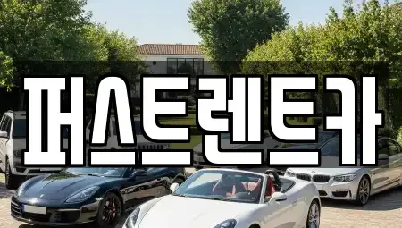경기 성남시 수정구 상적동 렌트카 전문 퍼스트렌트카