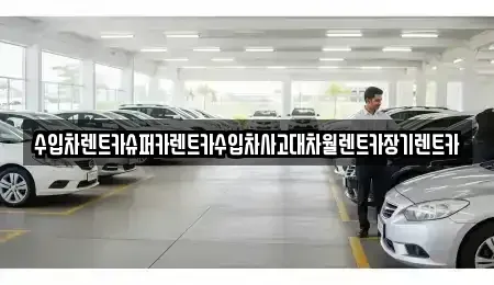 경기 성남시 수정구 상적동 장기렌트카 전문 수입차렌트카슈퍼카렌트카수입차사고대차월렌트카장기렌트카