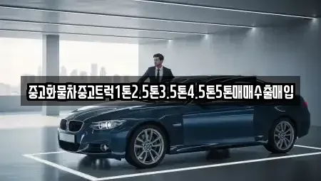 경기 성남시 수정구 상적동 중고차 전문 중고화물차중고트럭1톤2.5톤3.5톤4.5톤5톤매매수출매입