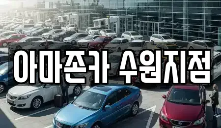 경기 수원시 권선구 호매실동 렌트카 전문 아마존카 수원지점