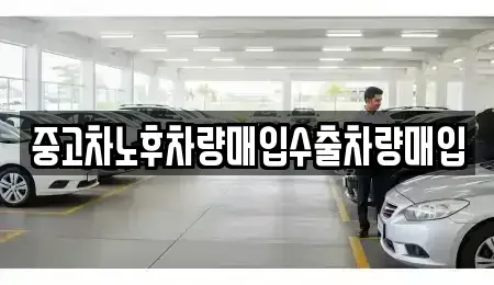 경기 수원시 권선구 호매실동 중고차 전문 중고차노후차량매입수출차량매입