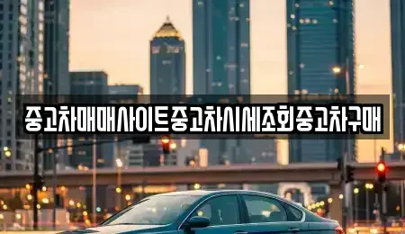 경기 수원시 권선구 호매실동 중고차 전문 중고차매매사이트중고차시세조회중고차구매