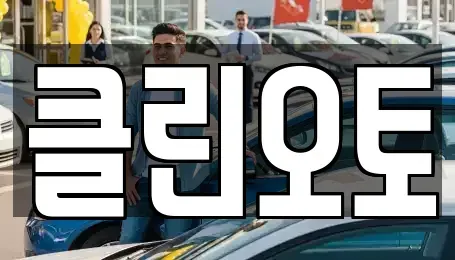 경기 수원시 권선구 호매실동 중고차 전문 클린오토