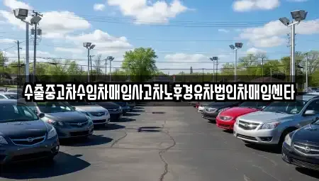 경기 수원시 권선구 호매실동 중고차매입 전문 수출중고차수입차매입사고차노후경유차법인차매입센타