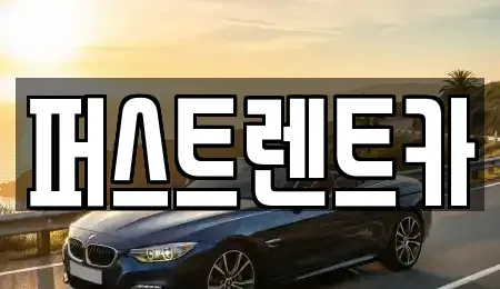 경기 시흥시 능곡동 렌트카 전문 퍼스트렌트카