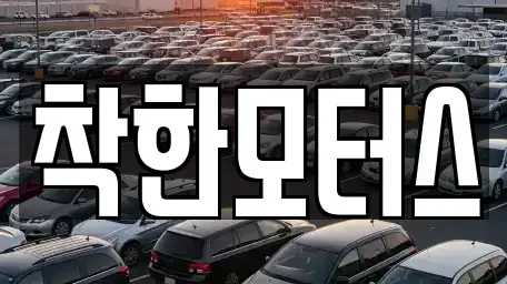 경기 시흥시 능곡동 중고차 전문 착한모터스