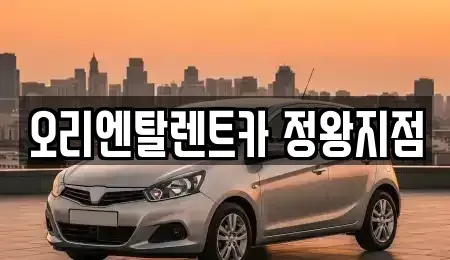 경기 시흥시 배곧동 렌트카 전문 오리엔탈렌트카 정왕지점